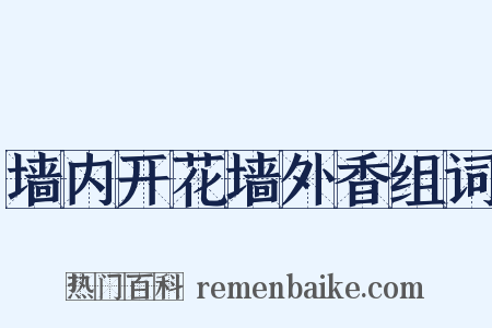 墙内开花墙外香组词是什么意思的图片